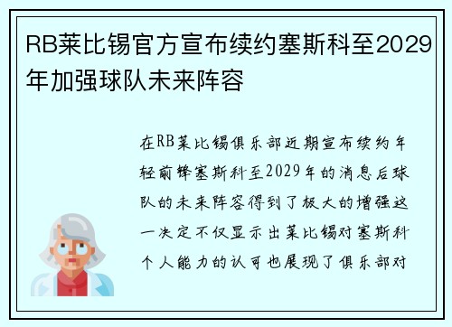 RB莱比锡官方宣布续约塞斯科至2029年加强球队未来阵容