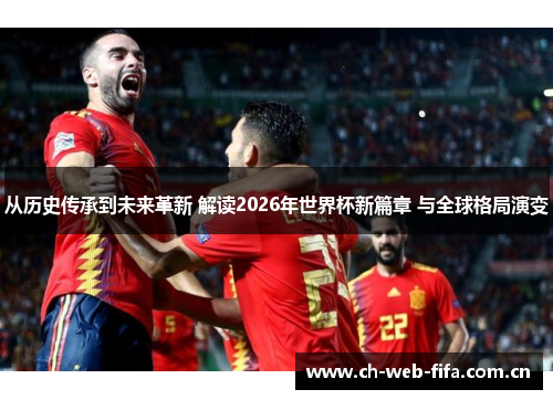 从历史传承到未来革新 解读2026年世界杯新篇章 与全球格局演变