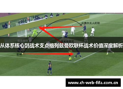 从体系核心到战术支点格列兹曼欧联杯战术价值深度解析