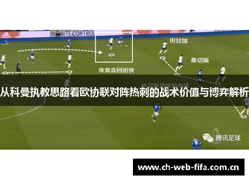 从科曼执教思路看欧协联对阵热刺的战术价值与博弈解析