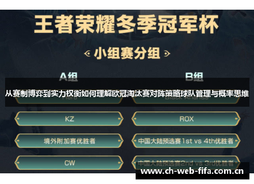 从赛制博弈到实力权衡如何理解欧冠淘汰赛对阵策略球队管理与概率思维