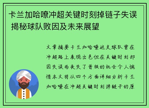 卡兰加哈嘹冲超关键时刻掉链子失误 揭秘球队败因及未来展望