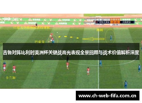吉鲁对阵比利时美洲杯关键战高光表现全景回顾与战术价值解析深度