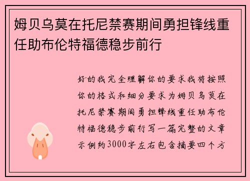 姆贝乌莫在托尼禁赛期间勇担锋线重任助布伦特福德稳步前行