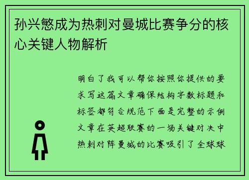 孙兴慜成为热刺对曼城比赛争分的核心关键人物解析