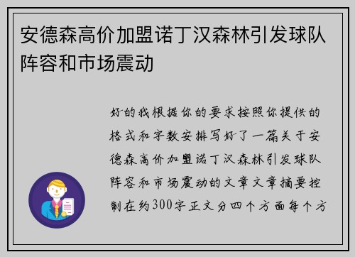安德森高价加盟诺丁汉森林引发球队阵容和市场震动