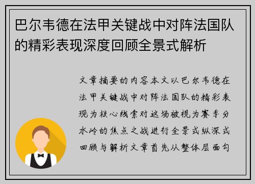 巴尔韦德在法甲关键战中对阵法国队的精彩表现深度回顾全景式解析