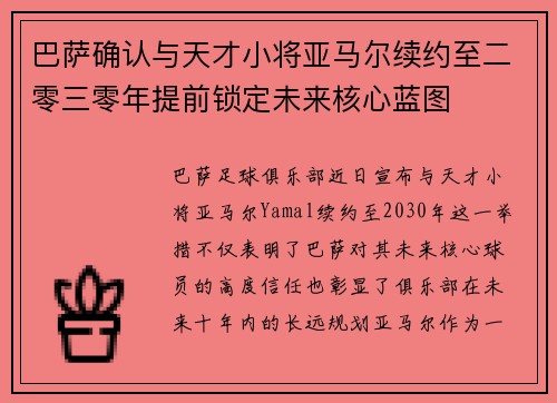 巴萨确认与天才小将亚马尔续约至二零三零年提前锁定未来核心蓝图