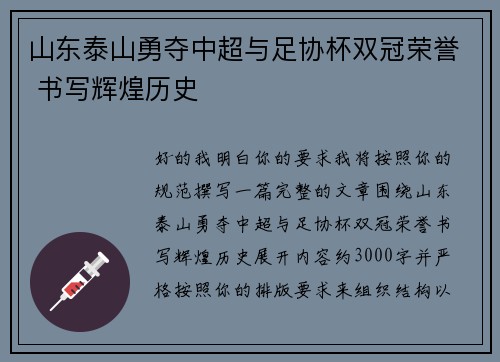 山东泰山勇夺中超与足协杯双冠荣誉 书写辉煌历史