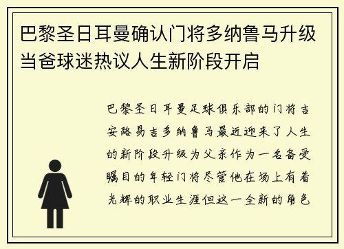 巴黎圣日耳曼确认门将多纳鲁马升级当爸球迷热议人生新阶段开启