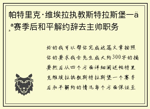 帕特里克·维埃拉执教斯特拉斯堡一个赛季后和平解约辞去主帅职务 帕特里克·维埃拉执教斯特拉斯堡一个赛季后和平解约辞去主帅职务