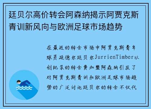 廷贝尔高价转会阿森纳揭示阿贾克斯青训新风向与欧洲足球市场趋势
