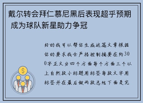 戴尔转会拜仁慕尼黑后表现超乎预期 成为球队新星助力争冠