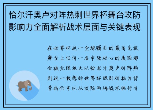 恰尔汗奥卢对阵热刺世界杯舞台攻防影响力全面解析战术层面与关键表现评估