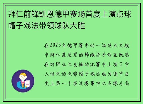 拜仁前锋凯恩德甲赛场首度上演点球帽子戏法带领球队大胜