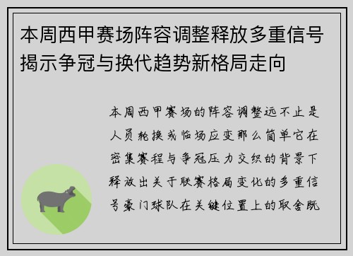 本周西甲赛场阵容调整释放多重信号揭示争冠与换代趋势新格局走向