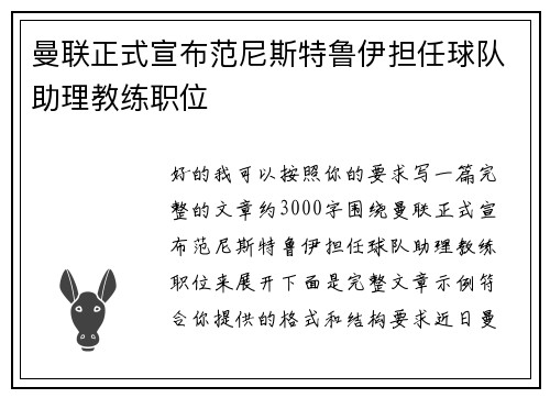 曼联正式宣布范尼斯特鲁伊担任球队助理教练职位