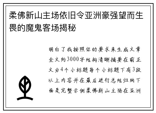 柔佛新山主场依旧令亚洲豪强望而生畏的魔鬼客场揭秘