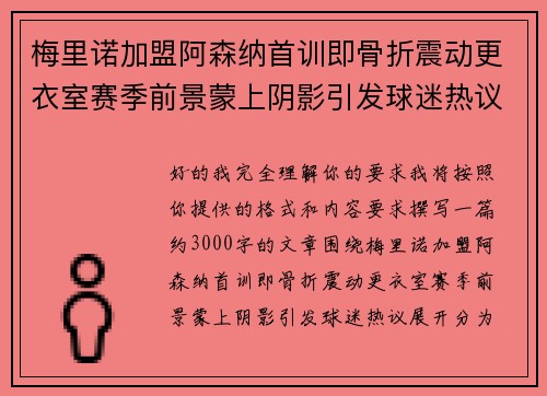 梅里诺加盟阿森纳首训即骨折震动更衣室赛季前景蒙上阴影引发球迷热议