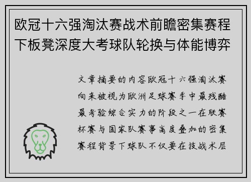 欧冠十六强淘汰赛战术前瞻密集赛程下板凳深度大考球队轮换与体能博弈