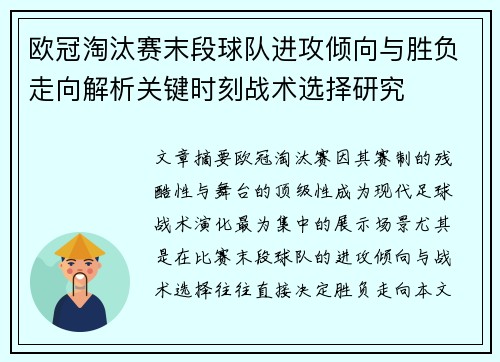 欧冠淘汰赛末段球队进攻倾向与胜负走向解析关键时刻战术选择研究