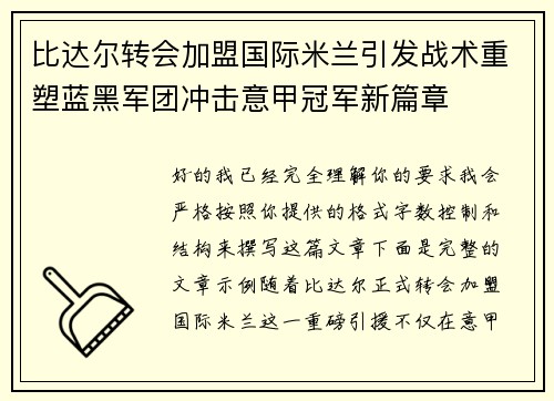 比达尔转会加盟国际米兰引发战术重塑蓝黑军团冲击意甲冠军新篇章
