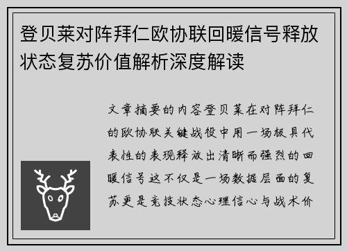 登贝莱对阵拜仁欧协联回暖信号释放状态复苏价值解析深度解读