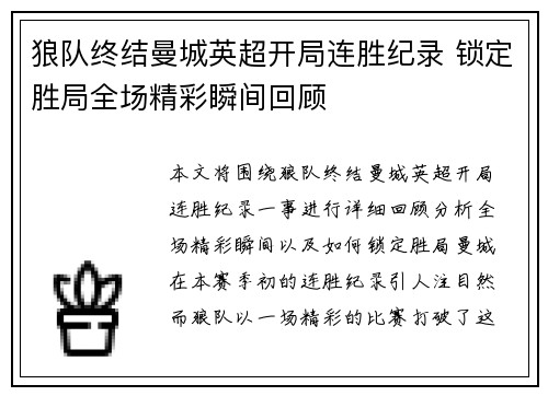 狼队终结曼城英超开局连胜纪录 锁定胜局全场精彩瞬间回顾