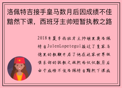 洛佩特吉接手皇马数月后因成绩不佳黯然下课，西班牙主帅短暂执教之路终结