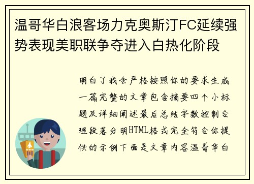 温哥华白浪客场力克奥斯汀FC延续强势表现美职联争夺进入白热化阶段