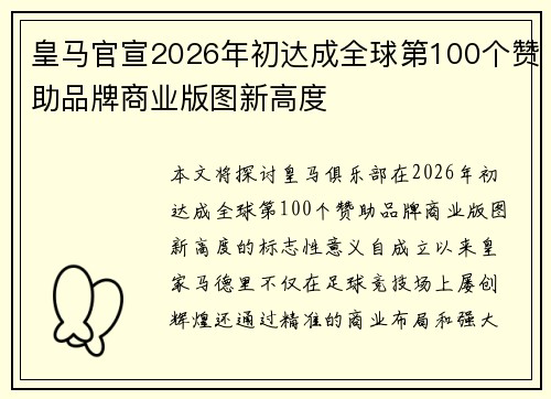 皇马官宣2026年初达成全球第100个赞助品牌商业版图新高度