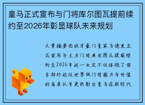 皇马正式宣布与门将库尔图瓦提前续约至2026年彰显球队未来规划
