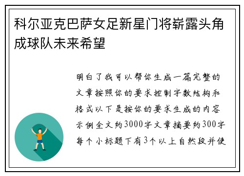 科尔亚克巴萨女足新星门将崭露头角成球队未来希望