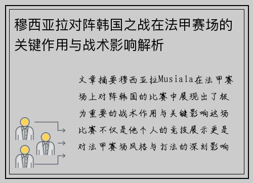 穆西亚拉对阵韩国之战在法甲赛场的关键作用与战术影响解析