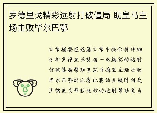 罗德里戈精彩远射打破僵局 助皇马主场击败毕尔巴鄂