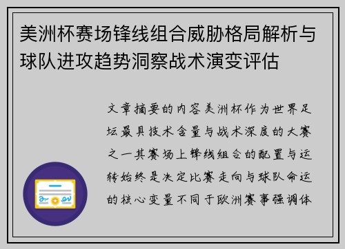 美洲杯赛场锋线组合威胁格局解析与球队进攻趋势洞察战术演变评估