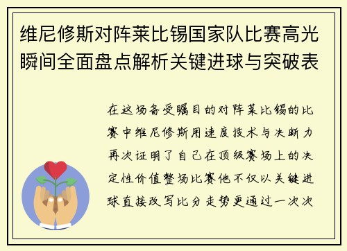 维尼修斯对阵莱比锡国家队比赛高光瞬间全面盘点解析关键进球与突破表现