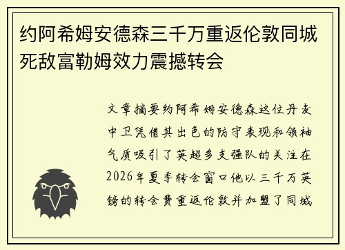约阿希姆安德森三千万重返伦敦同城死敌富勒姆效力震撼转会