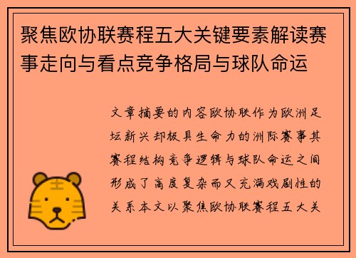 聚焦欧协联赛程五大关键要素解读赛事走向与看点竞争格局与球队命运