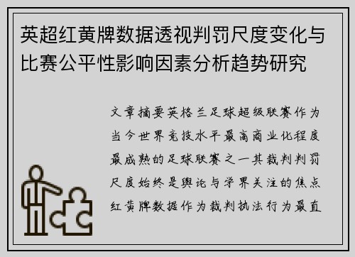英超红黄牌数据透视判罚尺度变化与比赛公平性影响因素分析趋势研究