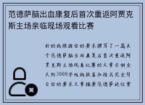 范德萨脑出血康复后首次重返阿贾克斯主场亲临现场观看比赛