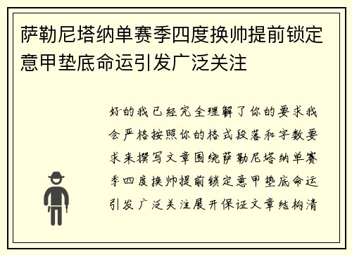 萨勒尼塔纳单赛季四度换帅提前锁定意甲垫底命运引发广泛关注