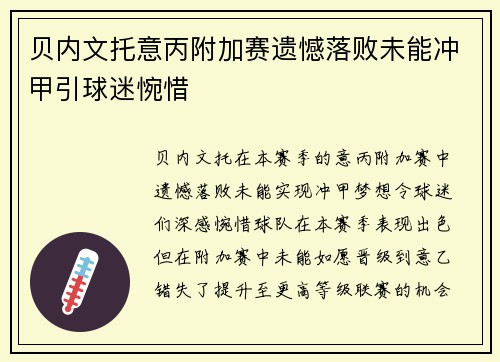 贝内文托意丙附加赛遗憾落败未能冲甲引球迷惋惜
