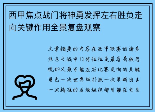 西甲焦点战门将神勇发挥左右胜负走向关键作用全景复盘观察