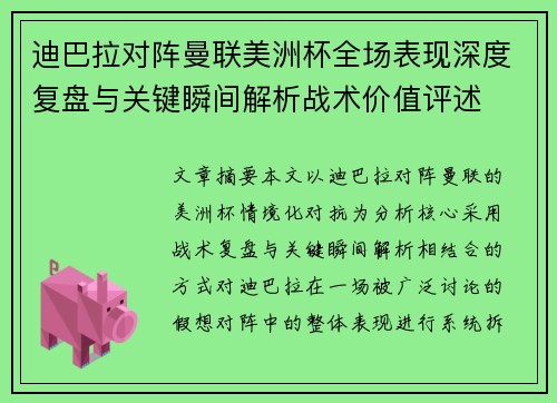 迪巴拉对阵曼联美洲杯全场表现深度复盘与关键瞬间解析战术价值评述