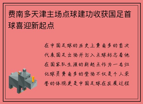 费南多天津主场点球建功收获国足首球喜迎新起点