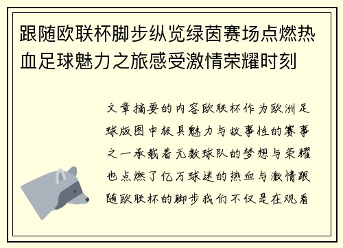 跟随欧联杯脚步纵览绿茵赛场点燃热血足球魅力之旅感受激情荣耀时刻