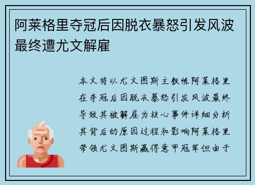 阿莱格里夺冠后因脱衣暴怒引发风波最终遭尤文解雇