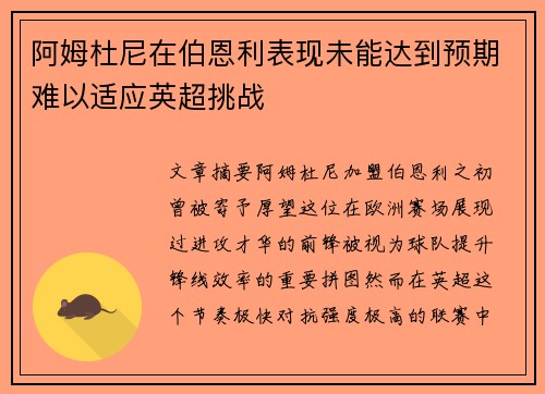 阿姆杜尼在伯恩利表现未能达到预期难以适应英超挑战