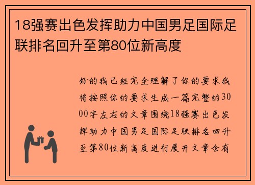 18强赛出色发挥助力中国男足国际足联排名回升至第80位新高度